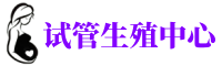 大理供卵机构_专业试管供卵中心【丰富卵源不排队】